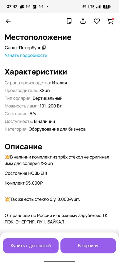 Объявление о продаже стёкол для солярия X-Sun: комплект 65 000 рублей